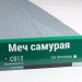 Сайдинг Мирко 7,5 под дерево С012 купить в Наро-Фоминске