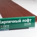 Сайдинг Мирко 7,5 под дерево С019 купить в Наро-Фоминске